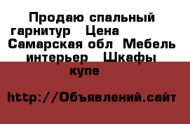 Продаю спальный гарнитур › Цена ­ 10 000 - Самарская обл. Мебель, интерьер » Шкафы, купе   